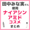 田中みな実さん使用｜ナイアシンアミドコスメ まとめ